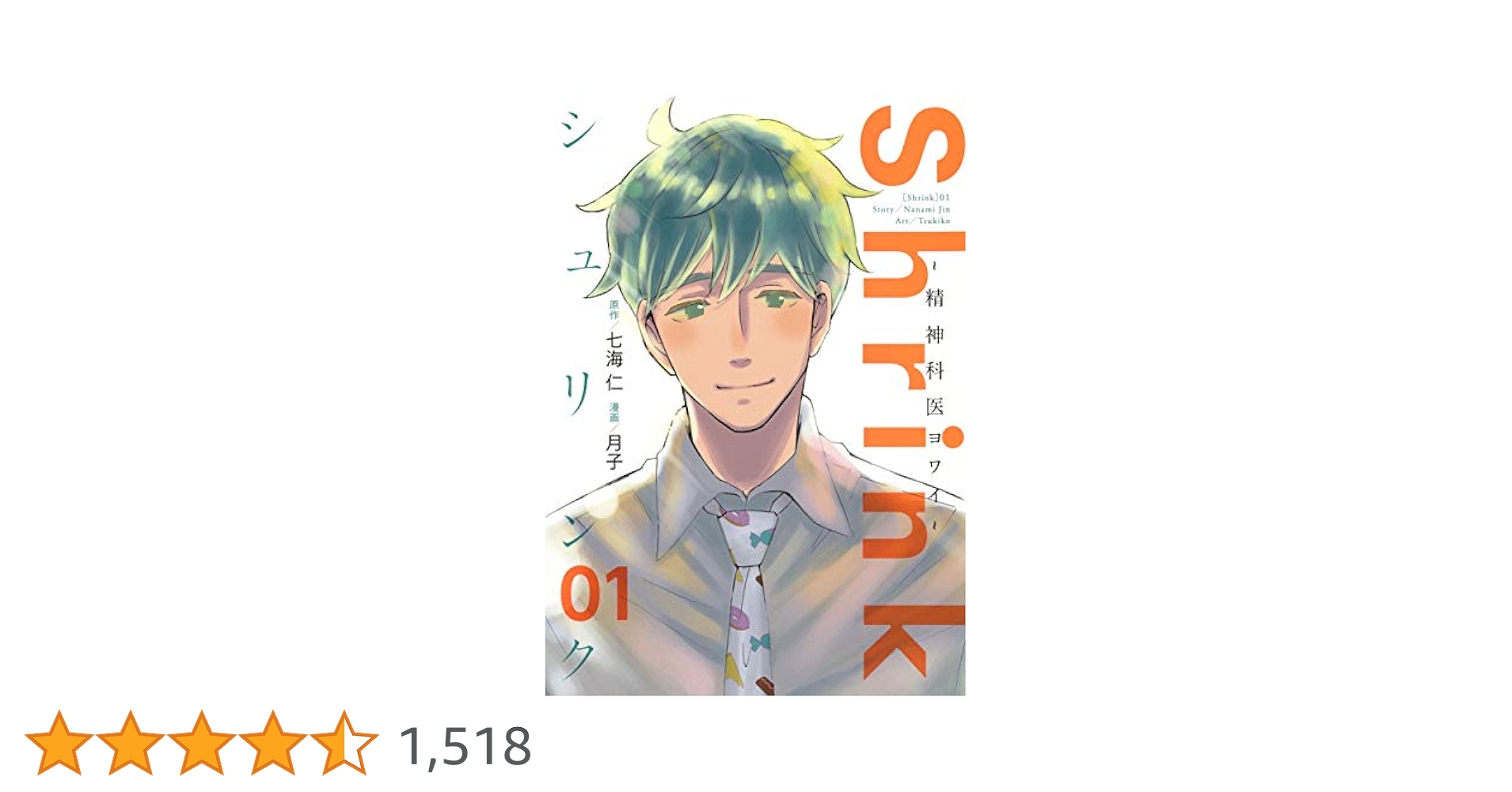 Shrink~精神科医ヨワイ~ 1 (ヤングジャンプコミックス) | 月子